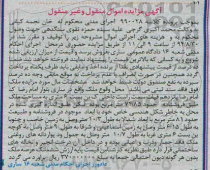 مزایده,ملک فاقد سند ثبتی به کلاسه 990028