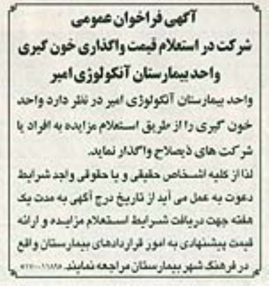 فراخوان عمومی , فراخوان عمومی استعلام قیمت واگذاری خون گیری واحد بیماستان آنکولوژی امیر