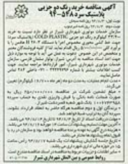 آگهی مناقصه , مناقصه خرید رنگ دو جزیی پلاستیک سرد
