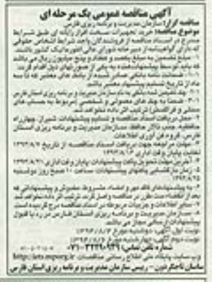 آگهی مناقصه عمومی یک مرحله ای , مناقصه خرید تجهیزات سخت افزار رایانه ای 
