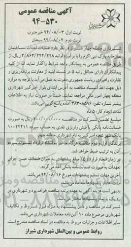 مناقصه عمومی , مناقصه عملیات احداث ساختمان نمازخانه پارک نبی اکرم (ص)