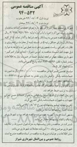 آگهی مناقصه عمومی , مناقصه اجرای عملیات احداث ساختمان تجاری