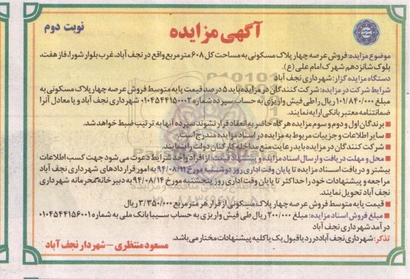 مزایده,فروش عرصه چهار پلاک مسکونی