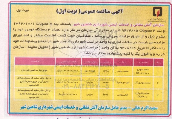 آگهی مزایده عمومی,مزایده   تعداد 3 دستگاه خودرو 