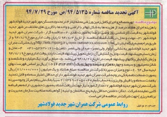 آگهی تجدید مناقصه , مناقصه تهیه مصالح و اجرای کامل زمین ورزشی