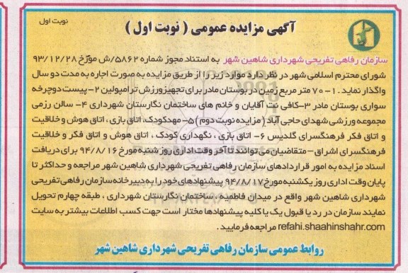 آگهی مزایده عمومی, مزایده 70 مترمربع زمین در بوستان مادر برای تجهیز ورزش ترامپولین و....