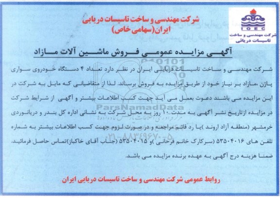مزایده عمومی, مزایده عمومی فروش ماشین آلات مازاد
