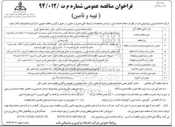 فراخوان مناقصه عمومی یک مرحله ای,مناقصه تهیه و تامین 90 دستگاه خودروی کولر دار