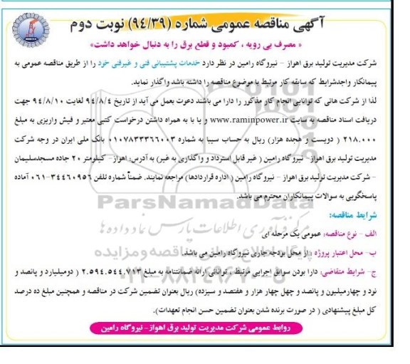 آگهی مناقصه عمومی,مناقصه خدمات پشتیبانی فنی و غیرفنی