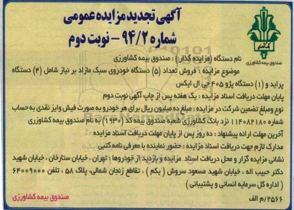 آگهی تجدید مزایده عمومی , مزایده فروش تعداد 5 دستگاه خودروی سبک مازاد بر نیاز