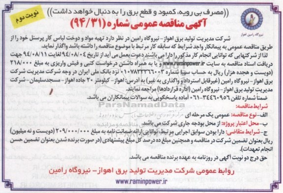 آگهی مناقصه عمومی ,آگهی مناقصه عمومی تهیه مواد و دوخت لباس کار پرسنل 