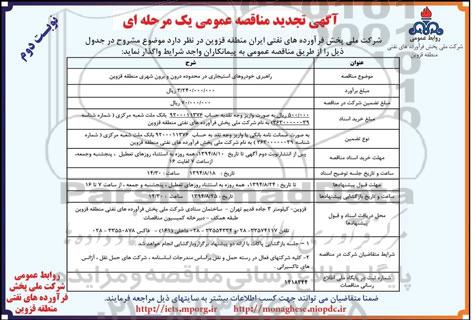 آگهی تجدید مناقصه عمومی یک مرحله ای , مناقصه راهبری خودروهای استیجاری 