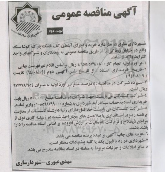 آگهی مناقصه عمومی , مناقصه خرید و اجرای آبنمای کف خشک پارک