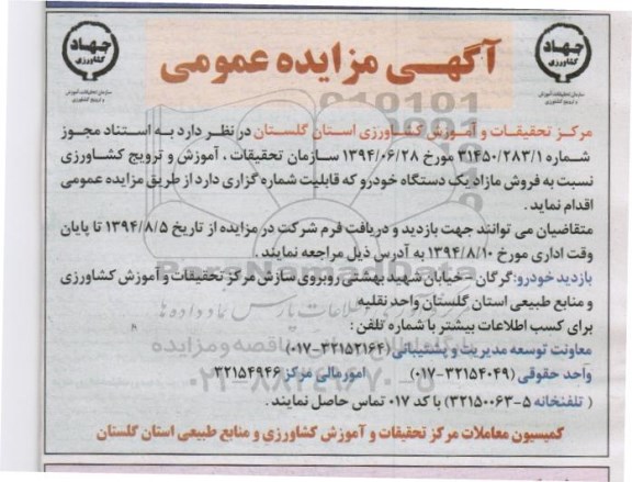 آگهی مزایده عمومی, مزایده فروش مازاد یک دستگاه خودرو