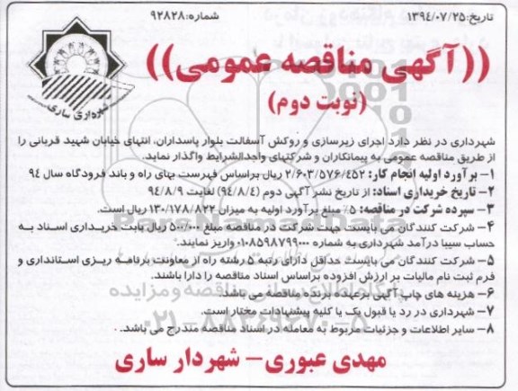 آگهی مناقصه عمومی , مناقصه اجرای زیرسازی و روکش آسفالت بلوار ...