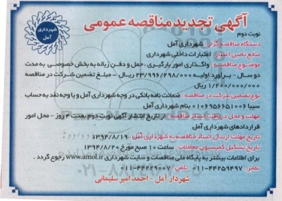 آگهی تجدید مناقصه عمومی, مناقصه واگذاری امور بارگیری، حمل و دفن زباله به بخش خصوصی