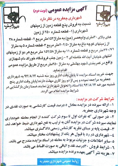 مزایده,فروش 5 قطعه زمین