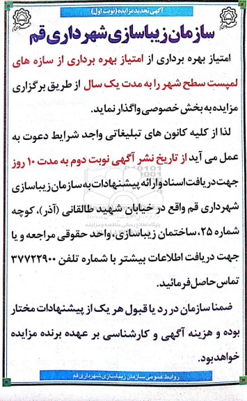 آگهی تجدید مزایده, تجدید مزایده امتیاز بهره برداری از سازه های لمپست سطح شهر