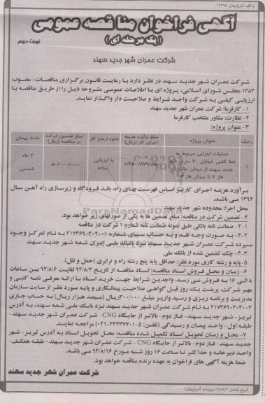 فراخوان مناقصه , فراخوان مناقصه عملیات اجرایی مربوط به خط کشی خیابان 70 متری 