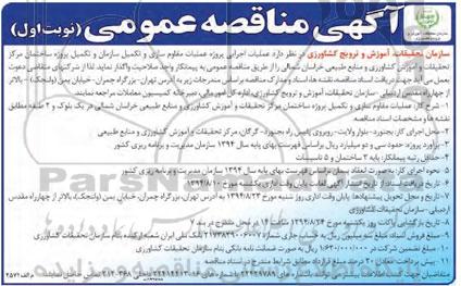 آگهی مناقصه عمومی , مناقصه عملیات اجرایی پروژه عملیات مقاوم سازی و تکمیل سازمان 