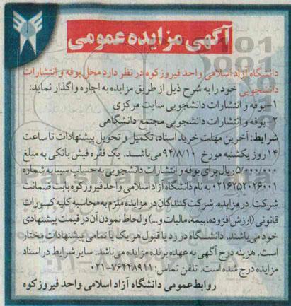 آگهی مزایده عمومی  واگذاری محل بوفه و انتشارات دانشجویی 