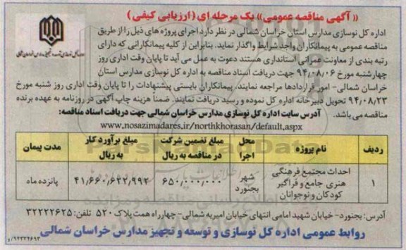 آگهی مناقصه عمومی یک مرحله ای ارزیابی کیفی,مناقصه احداث مجتمع فرهنگی هنری جامع