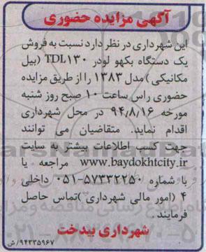 مزایده نسبت به فروش یک دستگاه بکهو لودر TDL130 ( بیل مکانیکی ) مدل 1383
