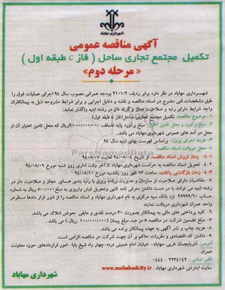 آگهی مناقصه عمومی,مناقصه  تکمیل مجتمع تجاری ساحل 