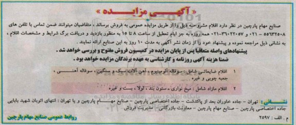 مزایده,مزایده اقلام ضایعاتی مانند سوفاله آلومینیوم، آهن آلات سبک و سنگین و ...