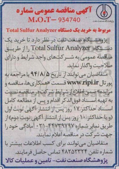 آگهی مناقصه عمومی, مناقصه خرید یک دستگاه TOTAL SULFUR ANALYZER
