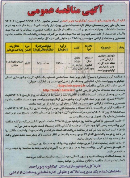 آگهی مناقصه عمومی, مناقصه گهداری و حفاظت از اراضی تحت تملک اداره کل راه و شهرسازی