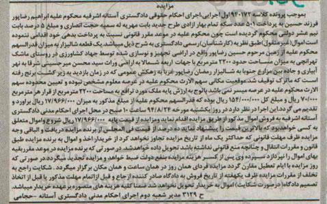 مزایده,یک قطعه شالیزار به میزان قدرالسهم به کلاسه 940172