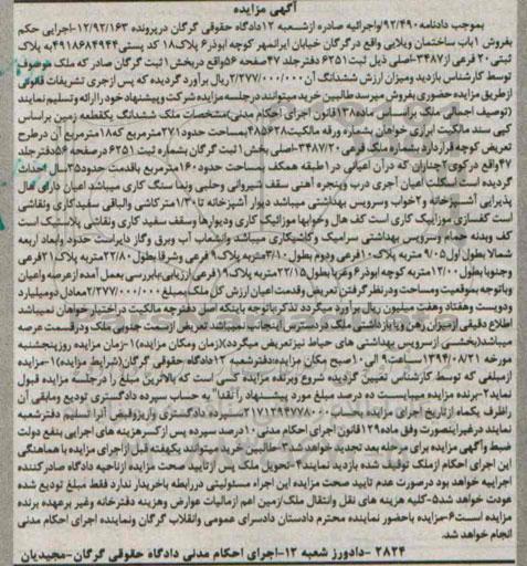 مزایده,ساختمان ویلایی در پرونده 12.92.163