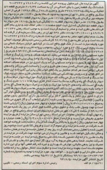 مزایده,ششدانگ زمین به مساحت 209.36 متر