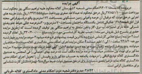 مزایده,عرصه و اعیان زمین مسکونی در پرونده 940215