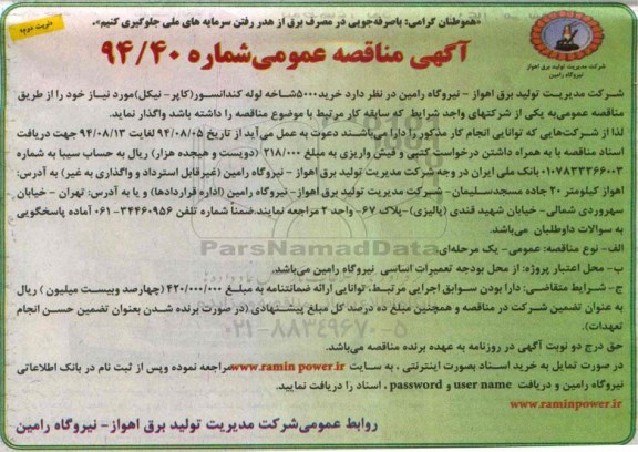 آگهی مناقصه عمومی, مناقصه خرید 5000 شاخه لوله کندانسور (کاپر- نیکل ) 