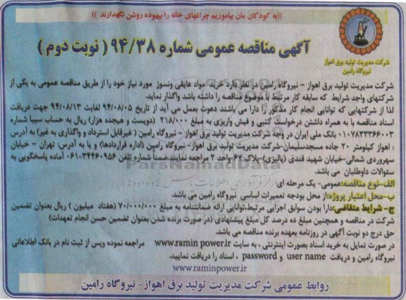آگهی مناقصه عمومی,مناقصه خرید مواد عایقی و نسوز 