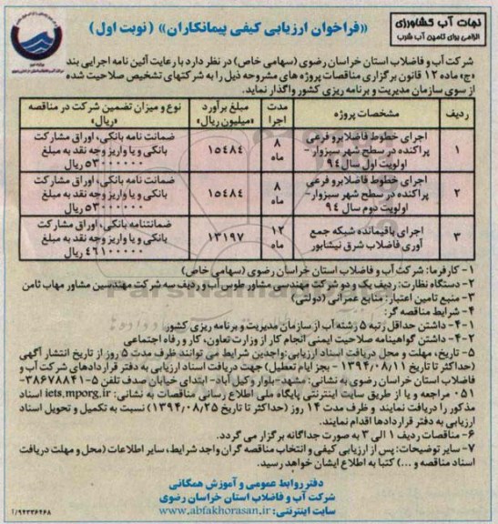  فراخوان ارزیابی کیفی پیمانکاران , مناقصه اجرای خطوط فاضلابرو فرعی پراکنده در سطح شهر سبزوار 