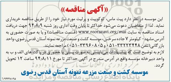 مناقصه, مناقصه پیت ماس، کوکوپیت و پرلیت 
