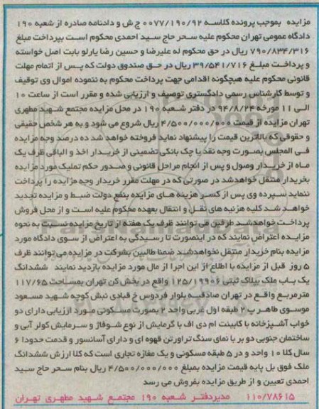 مزایده,ششدانگ یکباب ملک به پلاک ثبتی کلاسه 0077.190.92