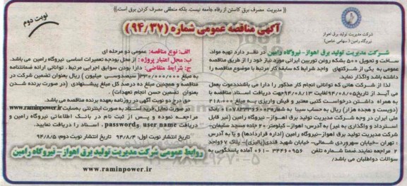 آگهی مناقصه عمومی, مناقصه تهیه مواد , ساخت و تحویل 500 بشکه روغن توربین ایرانی 