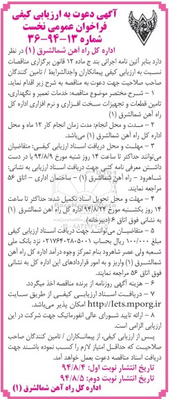 آگهی دعوت به ارزیابی کیفی , فراخوان خدمات تعمیر و نگهداری , تامین قطعات و تجهیزات سخت افزاری و..