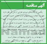 آگهی مناقصه,مناقصه   انجام سرویسهای ایاب ذهاب 