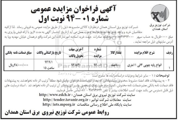 فراخوان مزایده, فراخوان مزایده انواع پایه چوبی 4 الی 11 متری