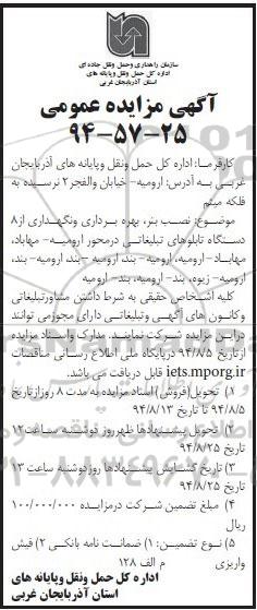 آگهی مزایده عمومی, مزایده نصب بنر، بهره برداری و نگهداری از 8 دستگاه تابلوهای تبلیغاتی
