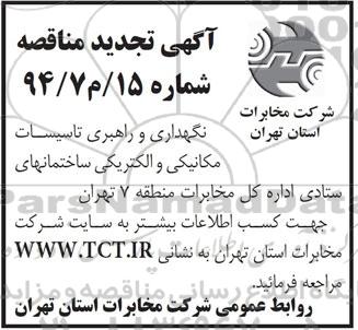 آگهی تجدید مناقصه, مناقصه نگهداری و راهبری تاسیسات مکانیکی و الکتریکی (تجدید)