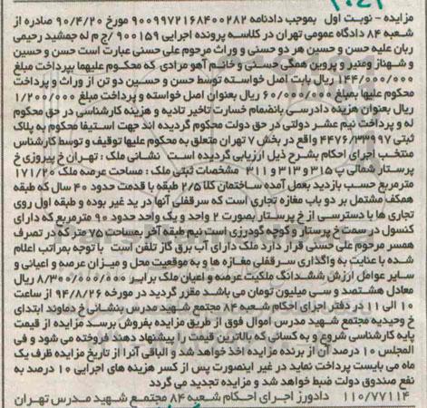 مزایده,نوبت اول عرصه ملک 171.20متر کلاسه 900159