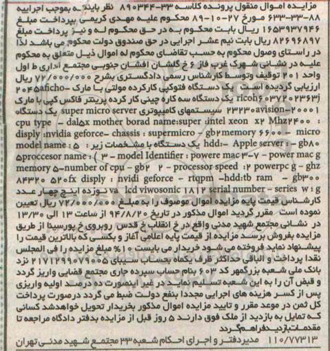 مزایده اموال منقول , مزایده فروش یکدستگاه فتوکپی کارکرده مولتی...