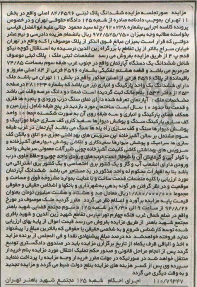 مزایده, اپارتمان جنوب غرب طبقه سه قطعه هشت تفکیکی کلاسه 920238