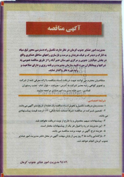 آگهی مناقصه, مناقصه تکمیل راه دسترسی محور...